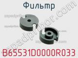 Фильтр B65531D0000R033 фотография 2.