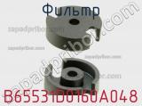 Фильтр B65531D0160A048 фотография 2.