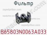 Фильтр B65803N0063A033 фотография 2.
