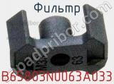 Фильтр B65803N0063A033 фотография 3.