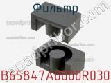Фильтр B65847A0000R030 фотография 2.