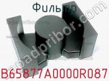 Фильтр B65877A0000R087 фотография 2.