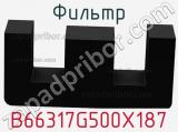 Фильтр B66317G500X187 фотография 2.