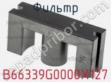 Фильтр B66339G0000X127 фотография 2.
