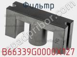 Фильтр B66339G0000X127 фотография 3.