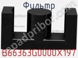 Фильтр B66363G0000X197 фотография 2.