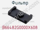 Фильтр B66482G0000X608 фотография 2.