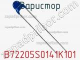 Варистор B72205S0141K101 фотография 2.
