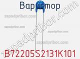 Варистор B72205S2131K101 фотография 2.