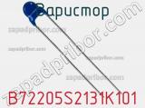 Варистор B72205S2131K101 фотография 3.
