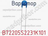 Варистор B72205S2231K101 фотография 2.