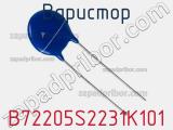 Варистор B72205S2231K101 фотография 3.