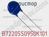 Варистор B72205S0950K101 фотография 2.