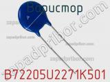 Варистор B72205U2271K501 фотография 2.