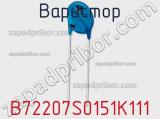 Варистор B72207S0151K111 фотография 2.