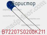 Варистор B72207S0200K211 фотография 2.