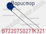 Варистор B72207S0271K321 фотография 2.