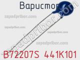 Варистор B72207S 441K101 фотография 2.
