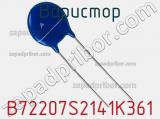 Варистор B72207S2141K361 фотография 2.
