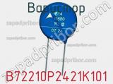 Варистор B72210P2421K101 фотография 3.