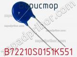 Варистор B72210S0151K551 фотография 2.