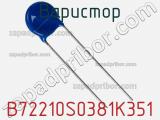 Варистор B72210S0381K351 фотография 2.