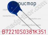 Варистор B72210S0381K351 фотография 3.