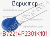 Варистор B72214P2301K101 фотография 2.