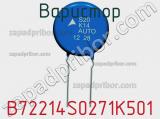 Варистор B72214S0271K501 фотография 3.