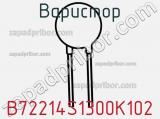 Варистор B72214S1300K102 фотография 2.