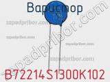 Варистор B72214S1300K102 фотография 3.