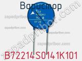 Варистор B72214S0141K101 фотография 2.