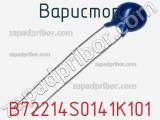 Варистор B72214S0141K101 фотография 3.