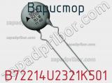 Варистор B72214U2321K501 фотография 2.