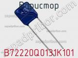 Варистор B72220Q0131K101 фотография 2.