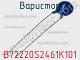 Варистор B72220S2461K101 фотография 2.