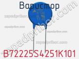 Варистор B72225S4251K101 фотография 2.