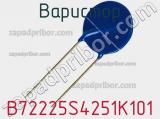 Варистор B72225S4251K101 фотография 3.