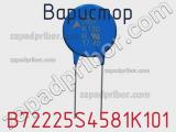 Варистор B72225S4581K101 фотография 2.