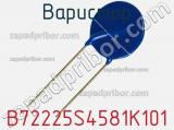 Варистор B72225S4581K101 фотография 3.