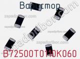 Варистор B72500T0110K060 фотография 3.