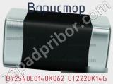 Варистор B72540E0140K062 CT2220K14G фотография 3.