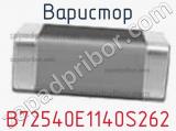 Варистор B72540E1140S262 фотография 3.