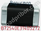 Варистор B72540E3140S272 фотография 2.