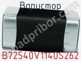Варистор B72540V1140S262 фотография 3.