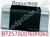 Варистор B72570D0160H060 фотография 2.