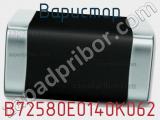 Варистор B72580E0140K062 фотография 2.