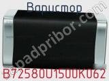 Варистор B72580U1500K062