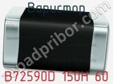 Варистор B72590D 150H 60 фотография 2.
