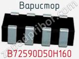 Варистор B72590D50H160 фотография 2.